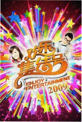 声浪现场第四季综艺节目在线观看海报